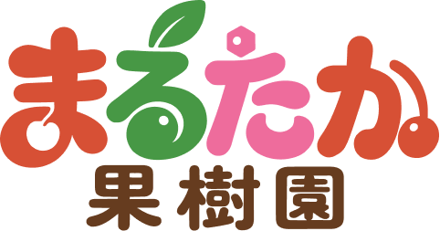 まるたか果樹園