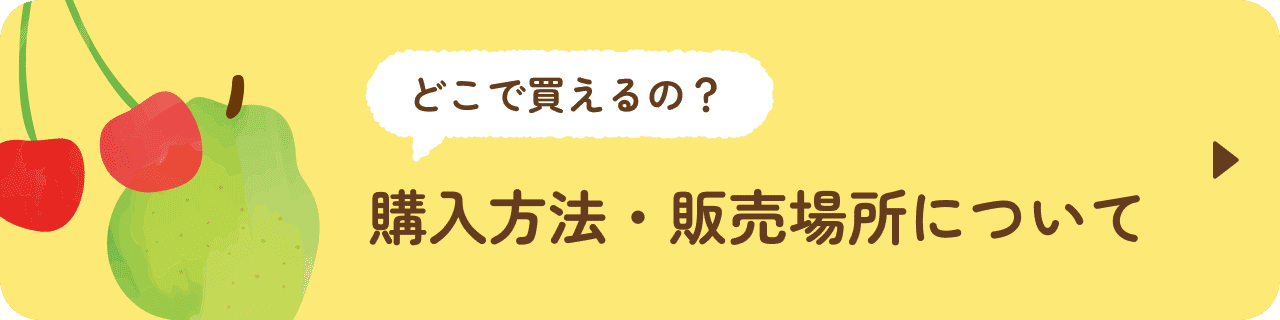 購入方法・販売場所について